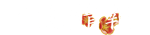 公演情報