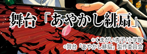 舞台「あやかし緋扇」
