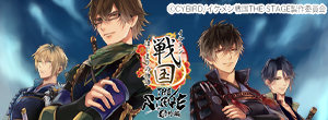 イケメン戦国 THE STAGE 番外編 ～はじまりの物語～