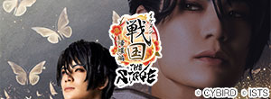 イケメン戦国 THE STAGE　～帰蝶編～