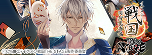 イケメン戦国 THE STAGE ～明智光秀編～