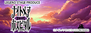 LEGEND STAGE PRODUCE『ナイトメアホスピタル 2024』