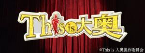 This is 大奥