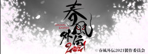 春風外伝2021