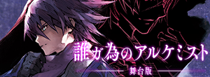 誰ガ為のアルケミスト 舞台版「聖石の追憶」