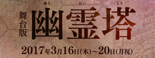 舞台版 幽霊塔