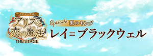イケメン革命◆アリスと恋の魔法 Episode 黒のキング レイ＝ブラックウェル