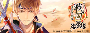 イケメン戦国 THE STAGE～真田幸村編～