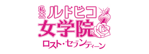 私立ルドビコ女学院『ロスト セブンティーン』