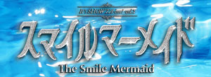 スマイルマーメイド