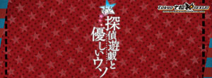 七夕ジャンクション～昭和篇～「探偵遊戯と優しいウソ」