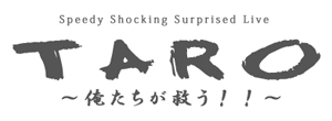 TARO 俺たちが救う！！