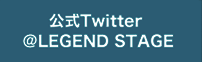 公式Twitter@LEGEND STAGE