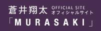 蒼井翔太「MURASAKI」オフィシャルサイト