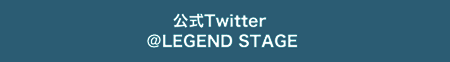 公式Twitter@LEGEND STAGE
